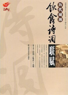 历代湖湘饮食诗词联赋