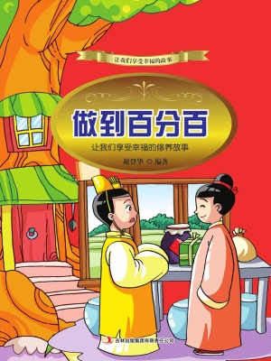 做到百分百：让我们享受
