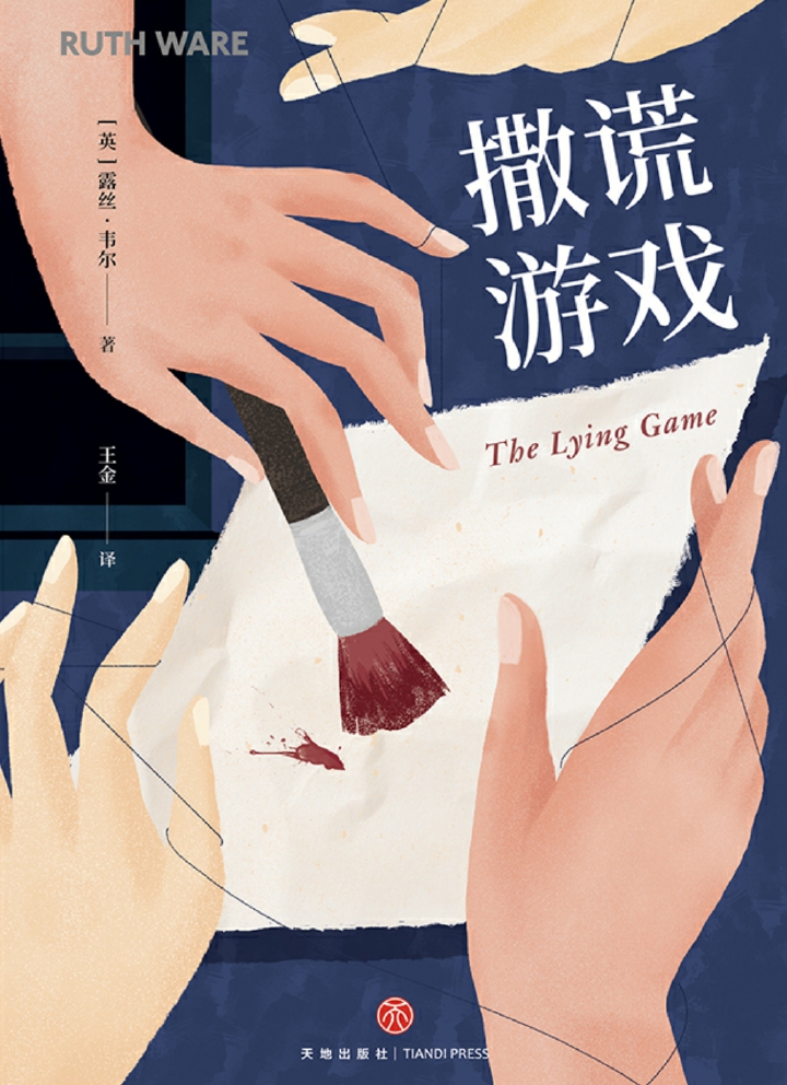 撒谎游戏