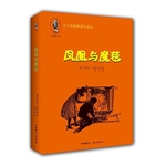 凤凰与魔毯