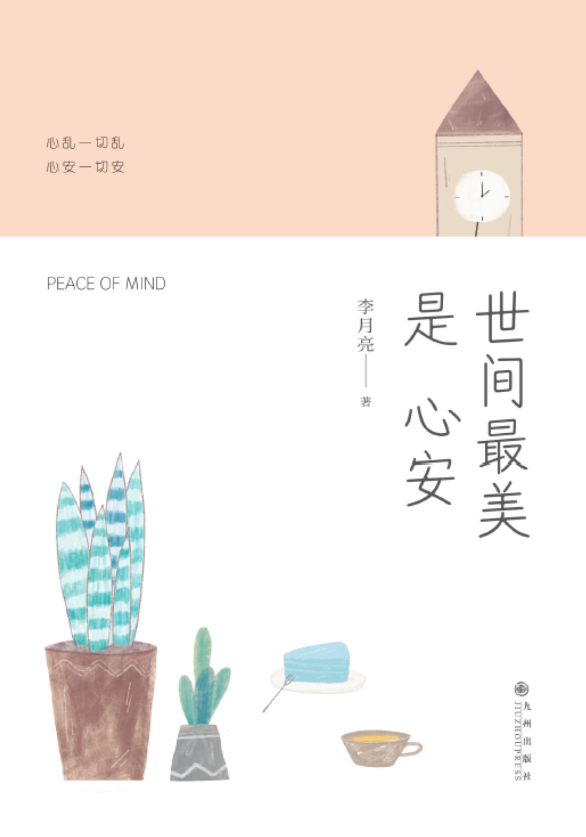 世间最美是心安