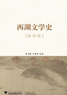 西湖文学史（唐宋卷）