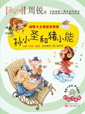 孙小圣和猪小能