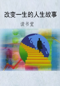 改变一生的人生故事