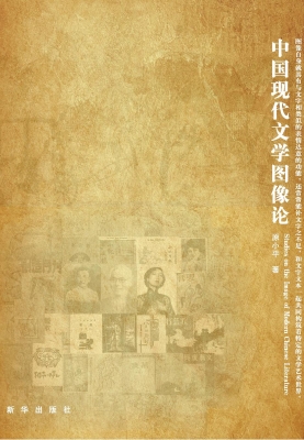 中国现代文学图像论