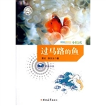 过马路的鱼