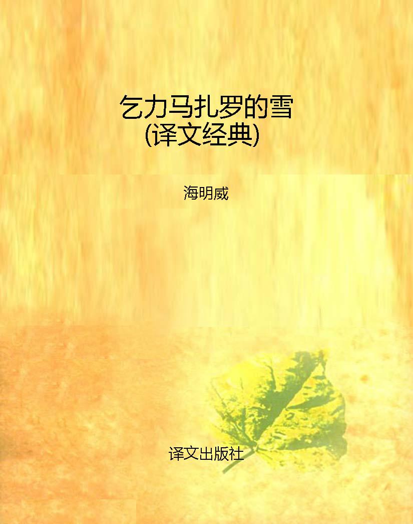 乞力马扎罗的雪（译文经