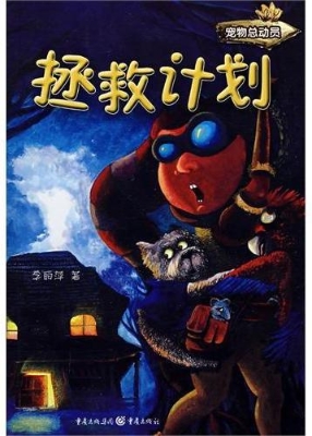 拯救计划