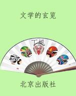 文学的玄览