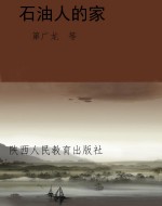 石油人的家