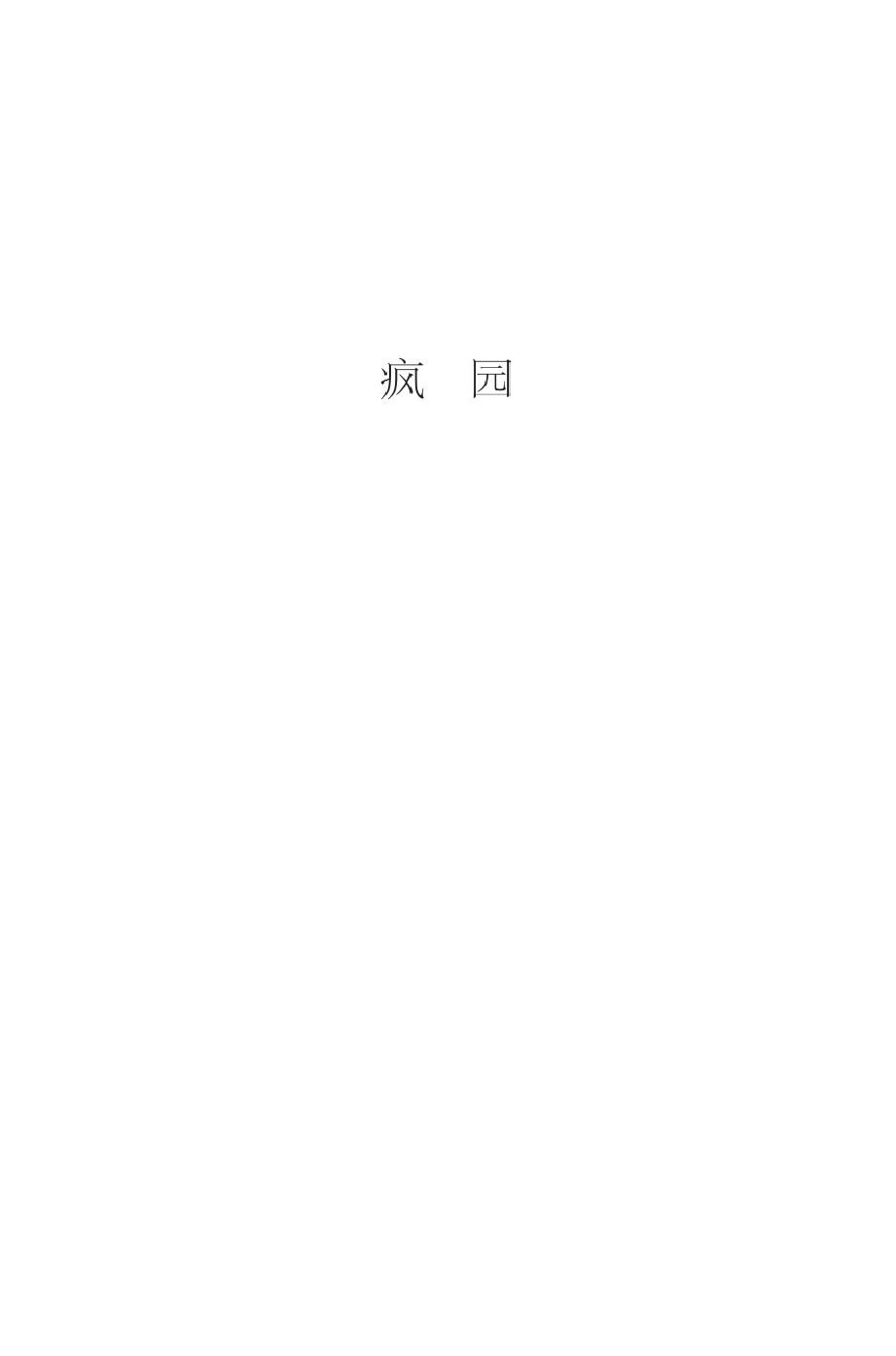 疯园