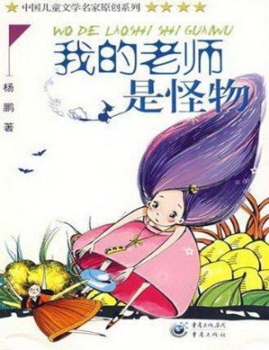 我的老师是怪物