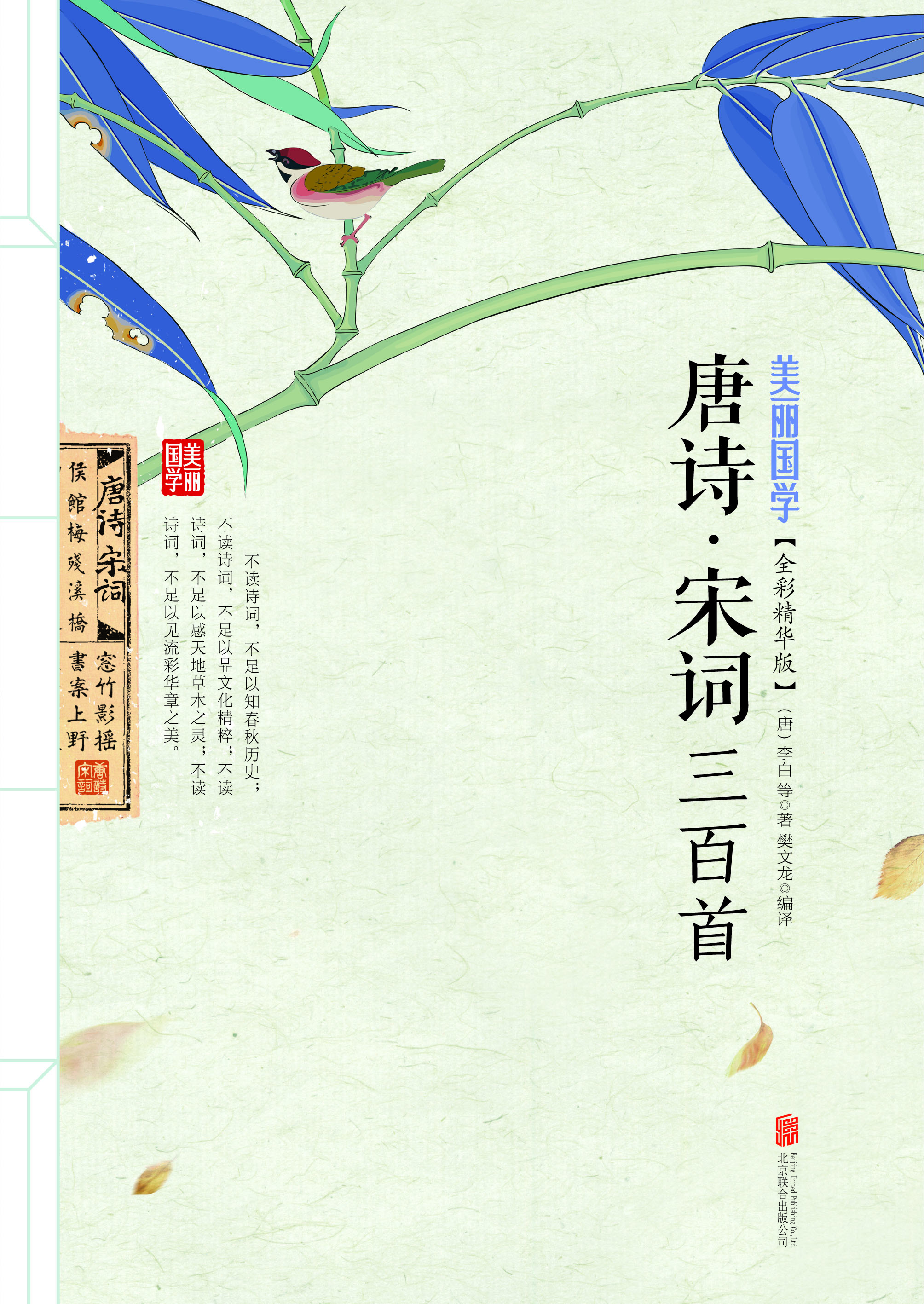 唐诗·宋词三百首