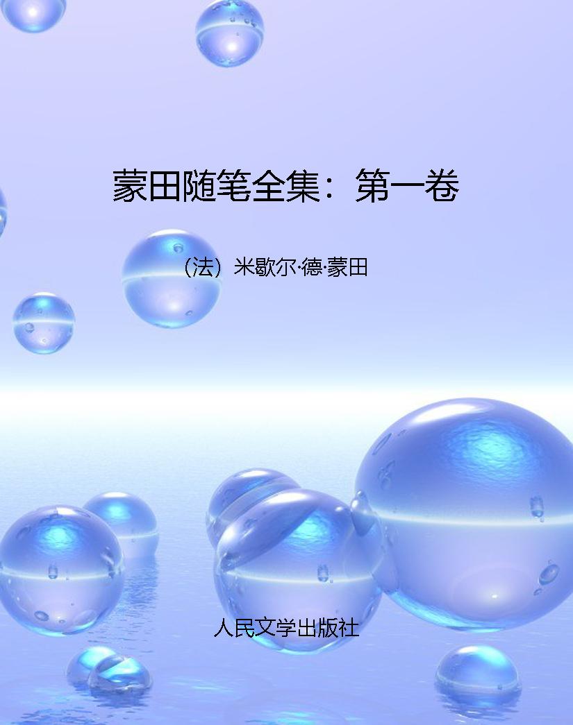 蒙田随笔全集：第一卷