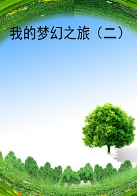 我的梦幻之旅（二）