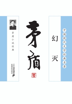 幻灭——茅盾小说经典
