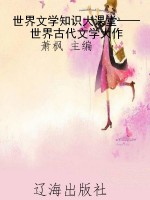 世界文学知识大课堂—