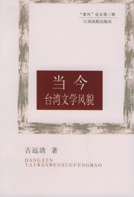 当今台湾文学风貌