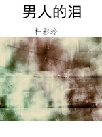 男人的泪