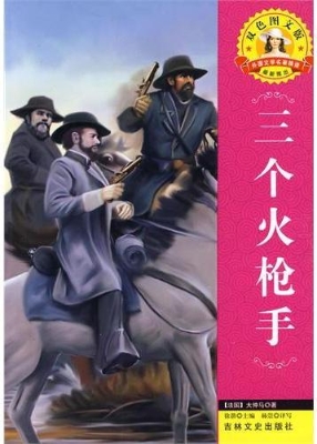 三个火枪手