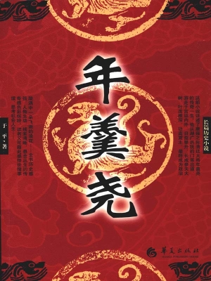 年羹尧