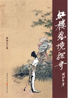 红楼艺境探奇