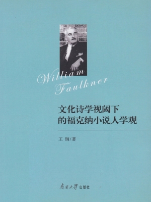 文化诗学视阈下的福克