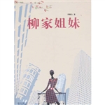柳家姐妹