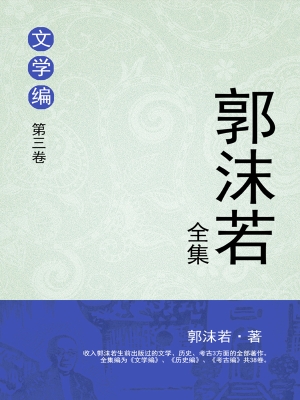 郭沫若全集 文学编 第