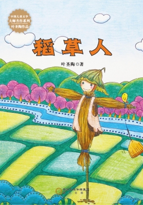 稻草人