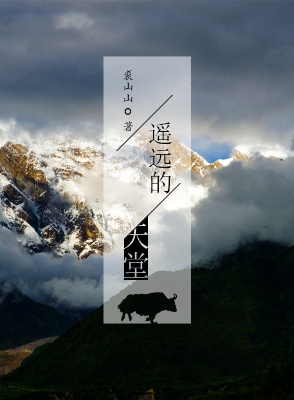 遥远的天堂