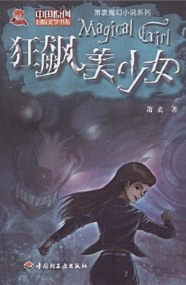 狂飙美少女