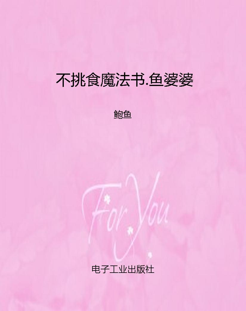 不挑食魔法书.鱼婆婆
