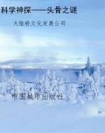科学神探——头骨之谜