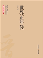 世界正年轻