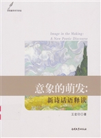 意象的萌发：新诗话语释