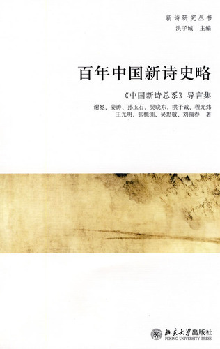 百年中国新诗史略：《中