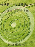 传世藏书-宋词精选(上