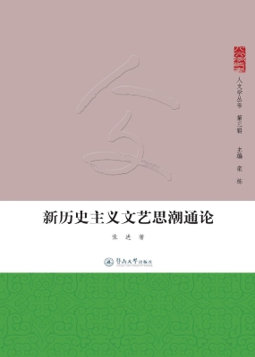 新历史主义文艺思潮通
