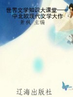 世界文学知识大课堂—