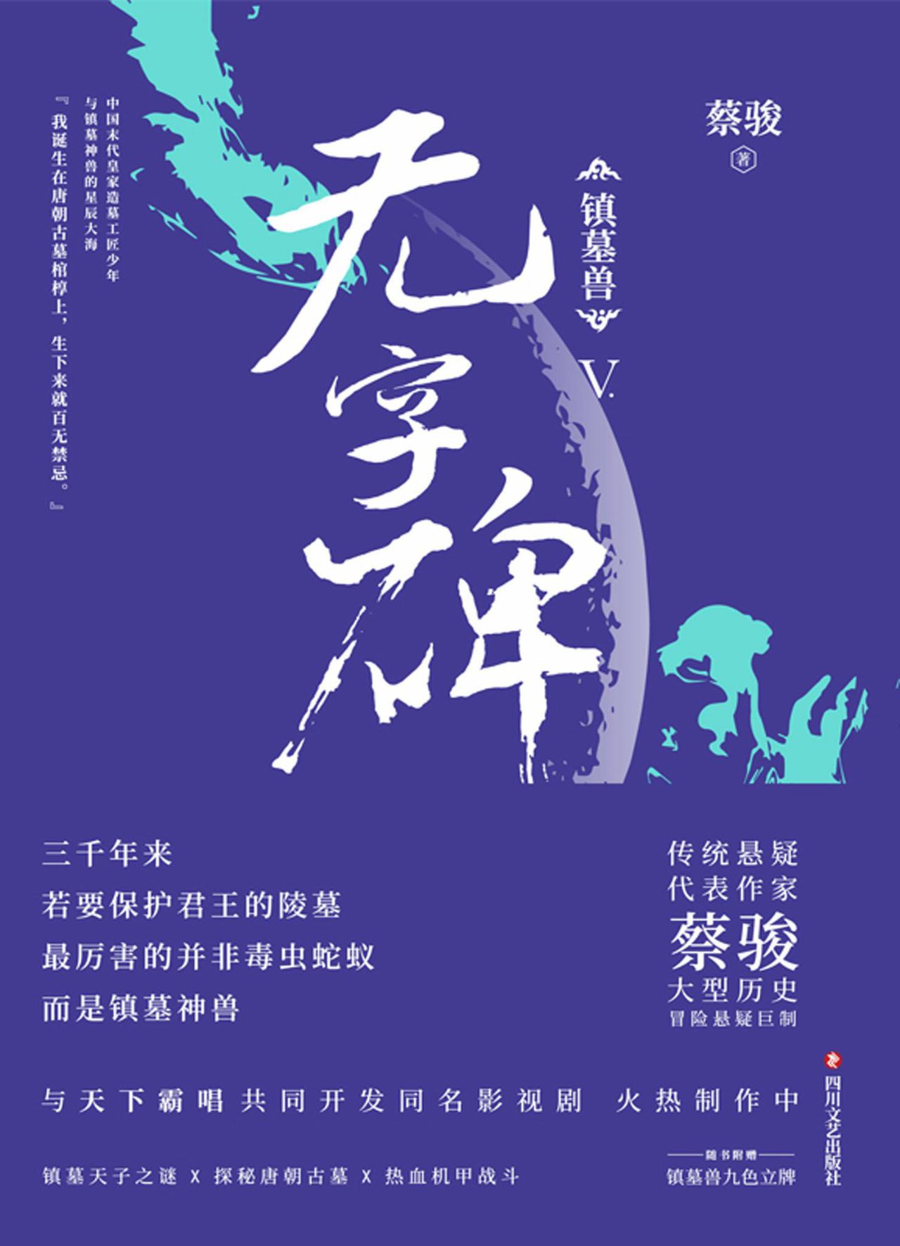 镇墓兽.5，无字碑