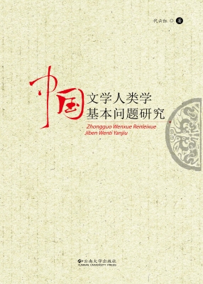 中国文学人类学基本问