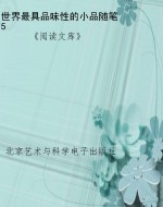 世界最具品味性的小品