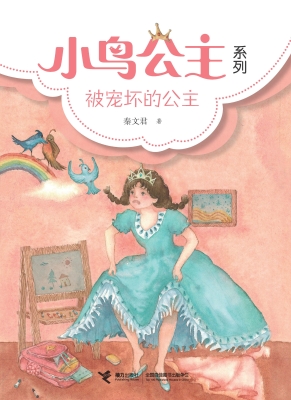 被宠坏的公主