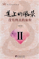 道上的风景 II：没有终