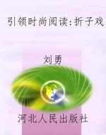 引领时尚阅读:折子戏