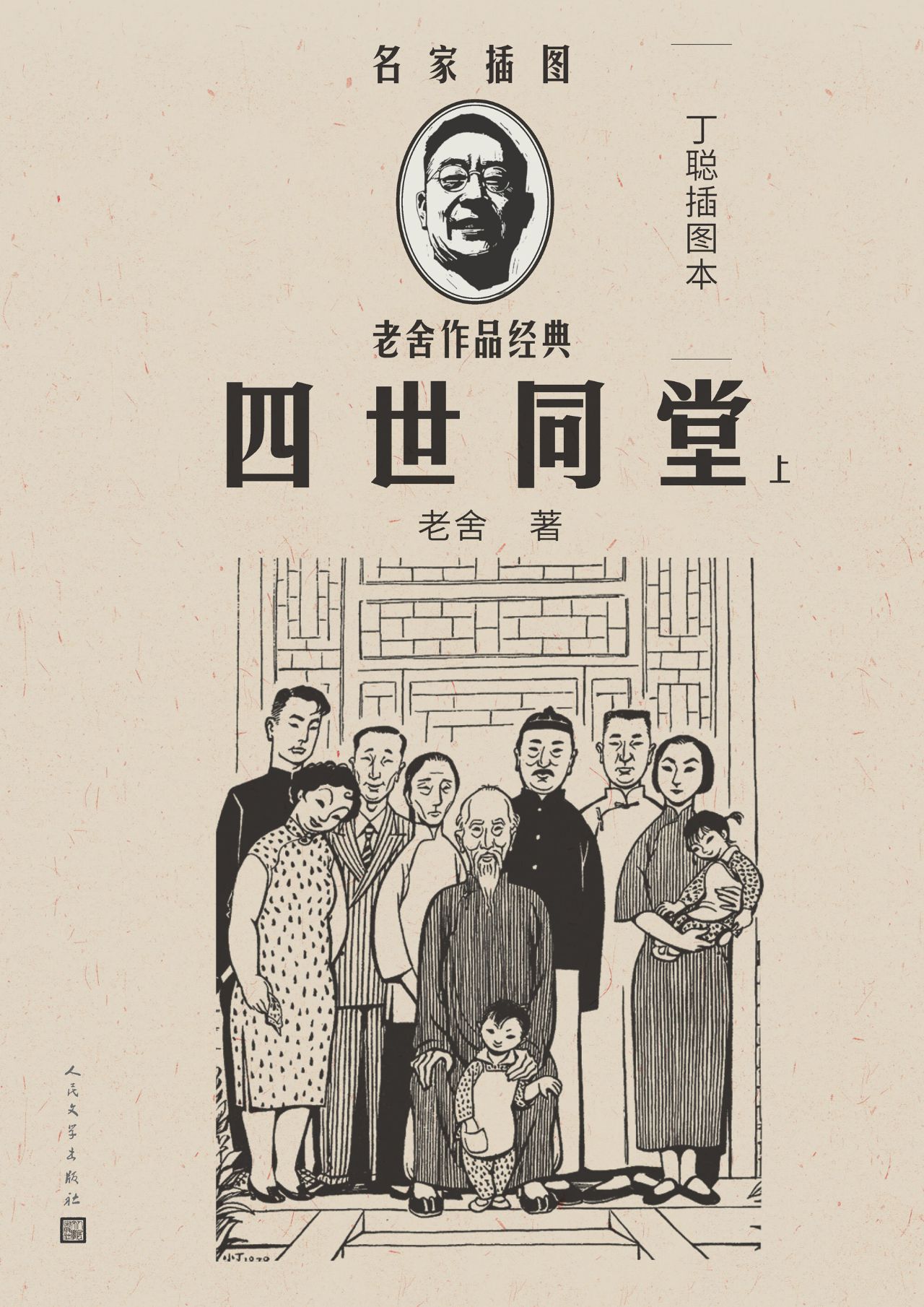 四世同堂：丁聪插图本：全