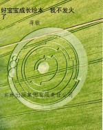 好宝宝成长绘本　我不