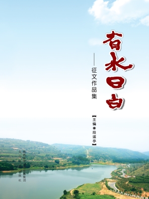 有水曰白——征文作品
