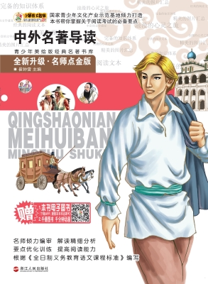 中外名著导读